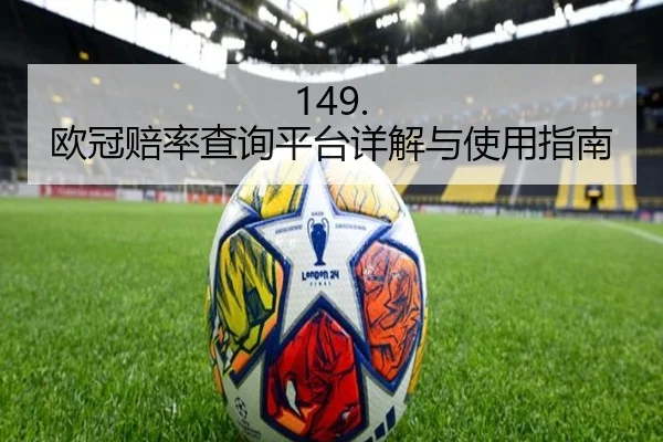 149. 欧冠赔率查询平台详解与使用指南
