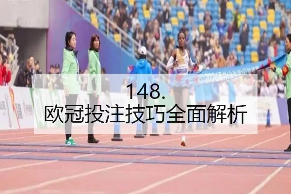 148. 欧冠投注技巧全面解析