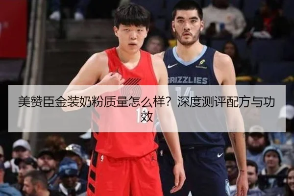 美赞臣金装奶粉质量怎么样？深度测评配方与功效