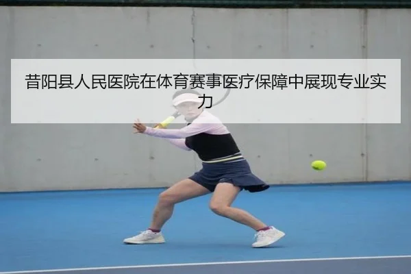 昔阳县人民医院在体育赛事医疗保障中展现专业实力