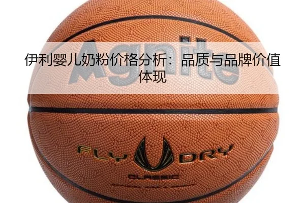伊利婴儿奶粉价格分析：品质与品牌价值体现