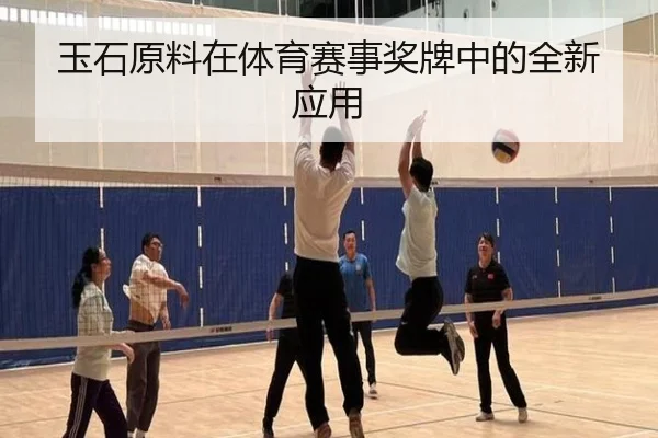 玉石原料在体育赛事奖牌中的全新应用