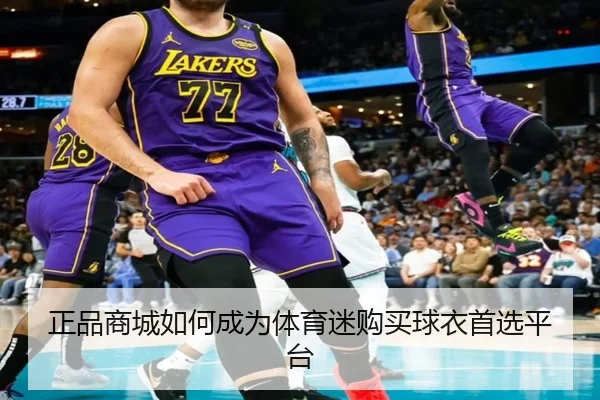 正品商城如何成为体育迷购买球衣首选平台
